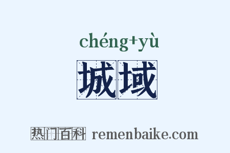 城域是什么意思的图片